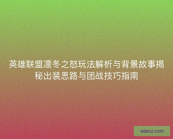 英雄联盟凛冬之怒玩法解析与背景故事揭秘出装思路与团战技巧指南