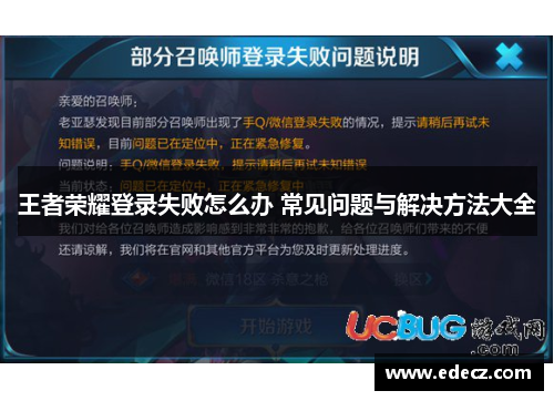 王者荣耀登录失败怎么办 常见问题与解决方法大全
