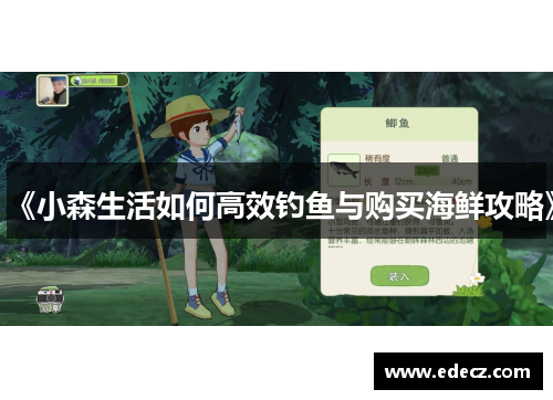 《小森生活如何高效钓鱼与购买海鲜攻略》