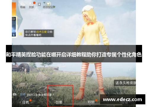 和平精英捏脸功能在哪开启详细教程助你打造专属个性化角色