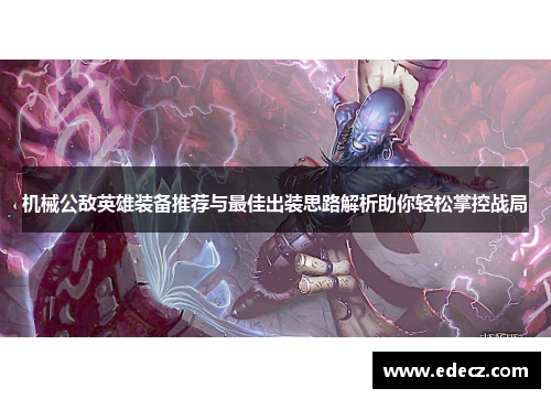 机械公敌英雄装备推荐与最佳出装思路解析助你轻松掌控战局
