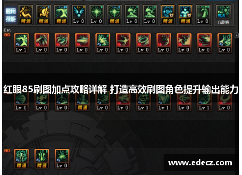 红眼85刷图加点攻略详解 打造高效刷图角色提升输出能力