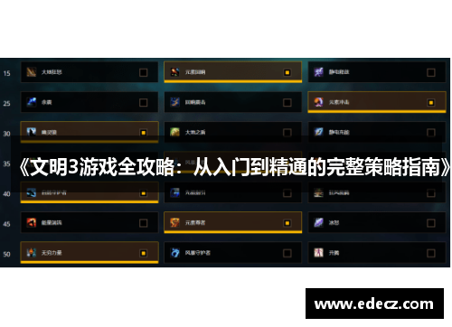 《文明3游戏全攻略：从入门到精通的完整策略指南》