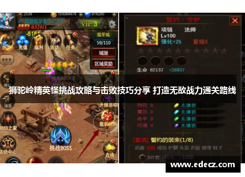 狮驼岭精英怪挑战攻略与击败技巧分享 打造无敌战力通关路线