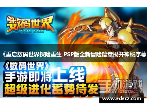 《重启数码世界探险重生 PSP版全新冒险篇章揭开神秘序幕》