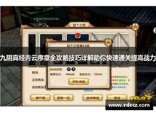 九阴真经青云序章全攻略技巧详解助你快速通关提高战力