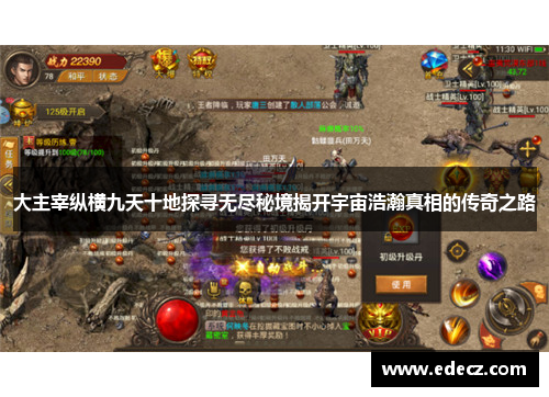 大主宰纵横九天十地探寻无尽秘境揭开宇宙浩瀚真相的传奇之路
