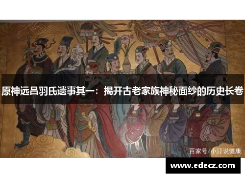 原神远吕羽氏遗事其一：揭开古老家族神秘面纱的历史长卷