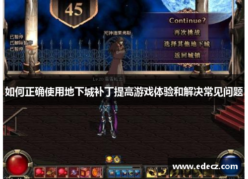 如何正确使用地下城补丁提高游戏体验和解决常见问题