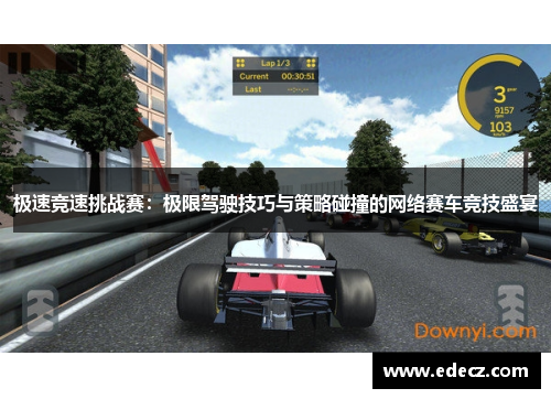 极速竞速挑战赛：极限驾驶技巧与策略碰撞的网络赛车竞技盛宴