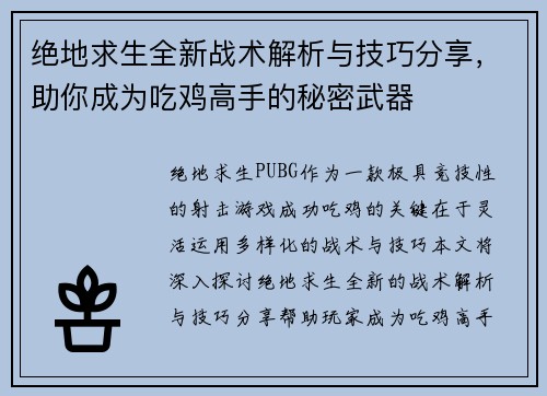 绝地求生全新战术解析与技巧分享，助你成为吃鸡高手的秘密武器