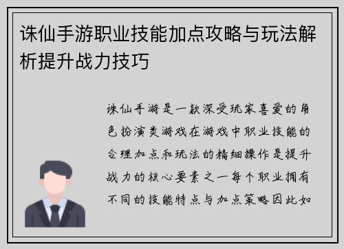 诛仙手游职业技能加点攻略与玩法解析提升战力技巧