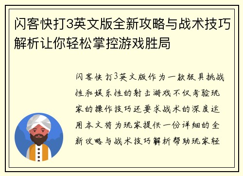 闪客快打3英文版全新攻略与战术技巧解析让你轻松掌控游戏胜局