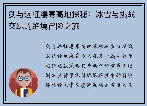 剑与远征凄寒高地探秘：冰雪与挑战交织的绝境冒险之旅