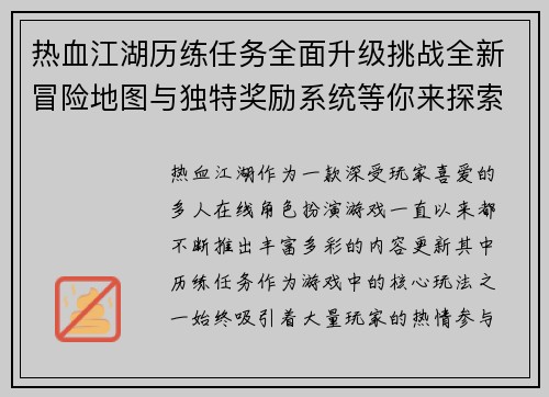 热血江湖历练任务全面升级挑战全新冒险地图与独特奖励系统等你来探索