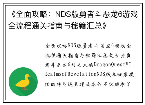 《全面攻略：NDS版勇者斗恶龙6游戏全流程通关指南与秘籍汇总》