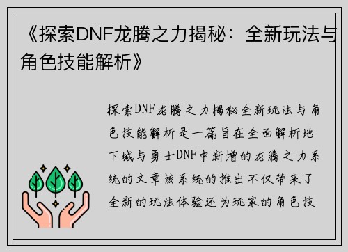 《探索DNF龙腾之力揭秘：全新玩法与角色技能解析》