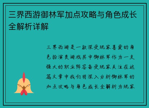 三界西游御林军加点攻略与角色成长全解析详解