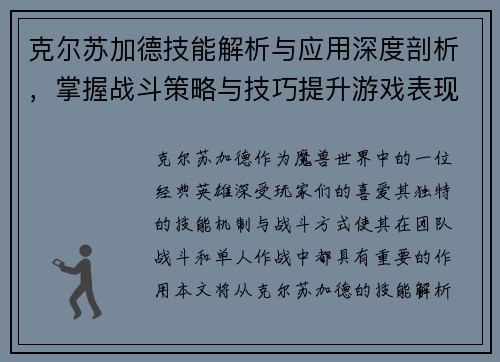 克尔苏加德技能解析与应用深度剖析，掌握战斗策略与技巧提升游戏表现