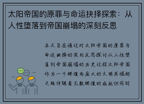 太阳帝国的原罪与命运抉择探索：从人性堕落到帝国崩塌的深刻反思
