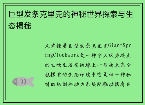 巨型发条克里克的神秘世界探索与生态揭秘