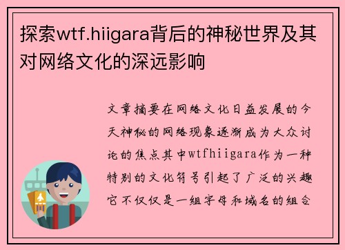 探索wtf.hiigara背后的神秘世界及其对网络文化的深远影响