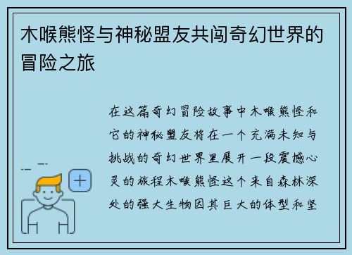 木喉熊怪与神秘盟友共闯奇幻世界的冒险之旅