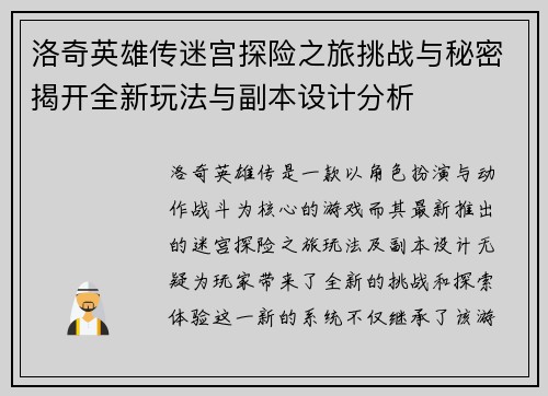洛奇英雄传迷宫探险之旅挑战与秘密揭开全新玩法与副本设计分析