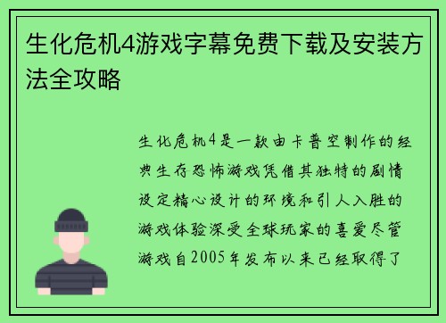 生化危机4游戏字幕免费下载及安装方法全攻略