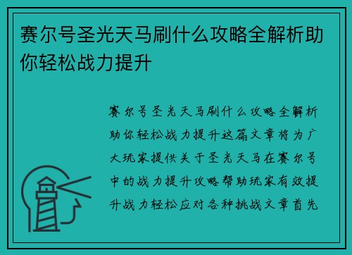 赛尔号圣光天马刷什么攻略全解析助你轻松战力提升