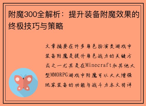 附魔300全解析：提升装备附魔效果的终极技巧与策略
