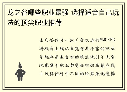 龙之谷哪些职业最强 选择适合自己玩法的顶尖职业推荐