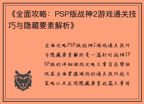 《全面攻略：PSP版战神2游戏通关技巧与隐藏要素解析》