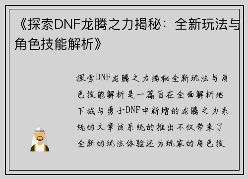 《探索DNF龙腾之力揭秘：全新玩法与角色技能解析》