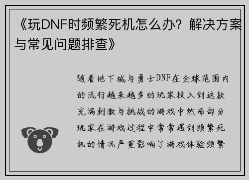 《玩DNF时频繁死机怎么办？解决方案与常见问题排查》