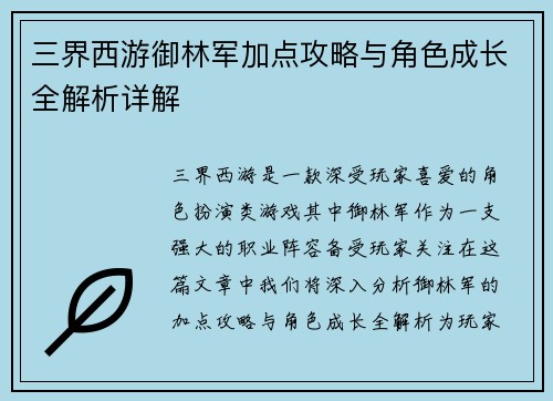 三界西游御林军加点攻略与角色成长全解析详解