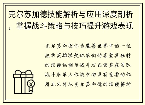克尔苏加德技能解析与应用深度剖析，掌握战斗策略与技巧提升游戏表现