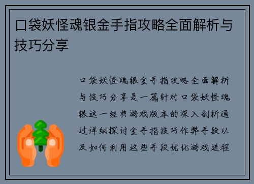 口袋妖怪魂银金手指攻略全面解析与技巧分享