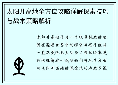 太阳井高地全方位攻略详解探索技巧与战术策略解析