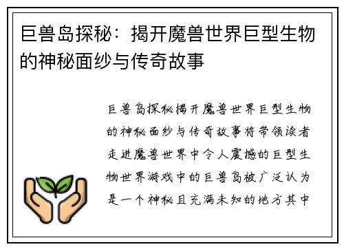 巨兽岛探秘：揭开魔兽世界巨型生物的神秘面纱与传奇故事
