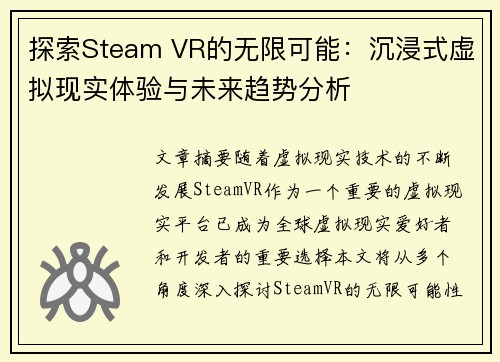 探索Steam VR的无限可能：沉浸式虚拟现实体验与未来趋势分析