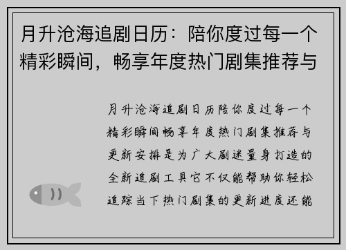 月升沧海追剧日历：陪你度过每一个精彩瞬间，畅享年度热门剧集推荐与更新安排