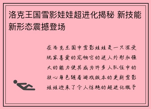 洛克王国雪影娃娃超进化揭秘 新技能新形态震撼登场