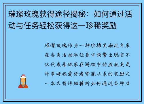 璀璨玫瑰获得途径揭秘：如何通过活动与任务轻松获得这一珍稀奖励