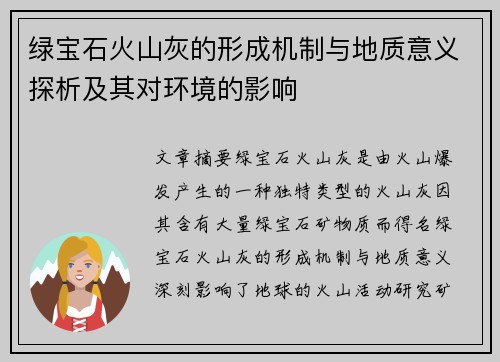 绿宝石火山灰的形成机制与地质意义探析及其对环境的影响