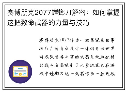 赛博朋克2077螳螂刀解密：如何掌握这把致命武器的力量与技巧