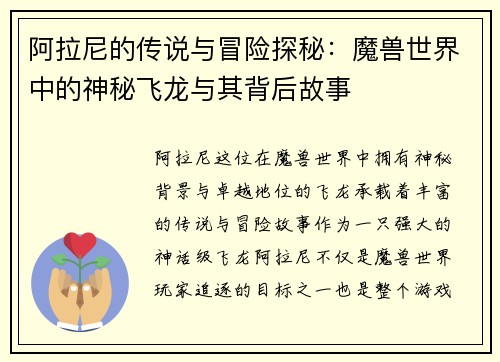 阿拉尼的传说与冒险探秘：魔兽世界中的神秘飞龙与其背后故事