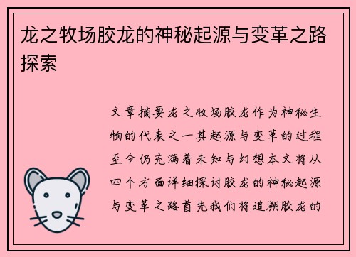 龙之牧场胶龙的神秘起源与变革之路探索