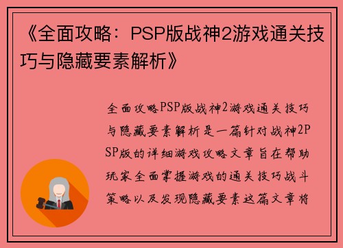 《全面攻略：PSP版战神2游戏通关技巧与隐藏要素解析》