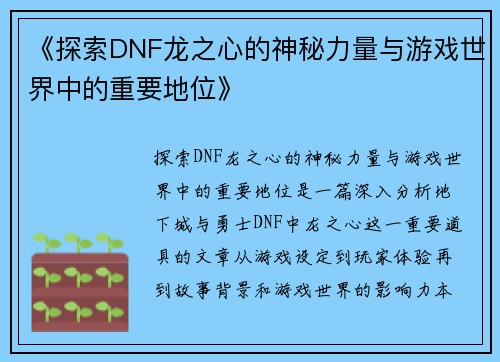 《探索DNF龙之心的神秘力量与游戏世界中的重要地位》